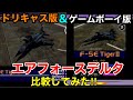 ドリキャス版&ゲームボーイ版【エアフォースデルタ】を比較してみた！ドッグファイト気分はトップガン！無茶移植でも面白ければ良いのです！