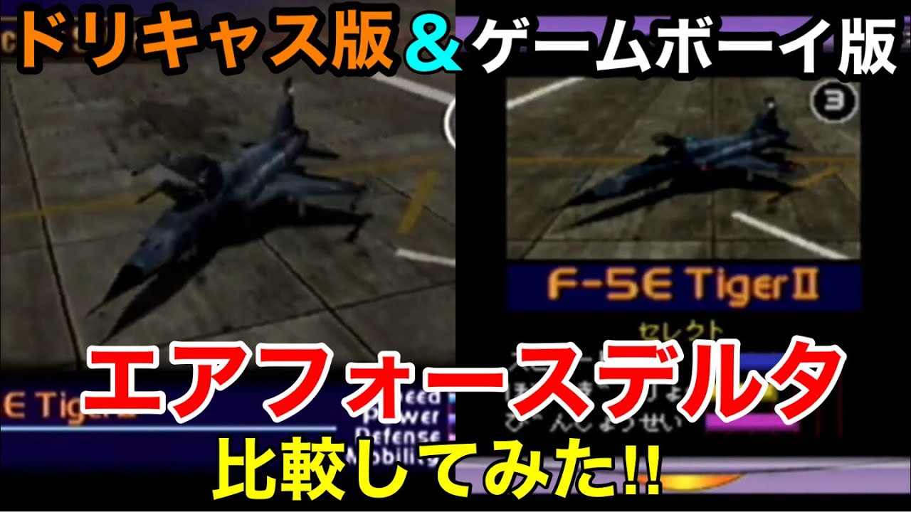 ドリキャス版&ゲームボーイ版【エアフォースデルタ】を比較してみた 