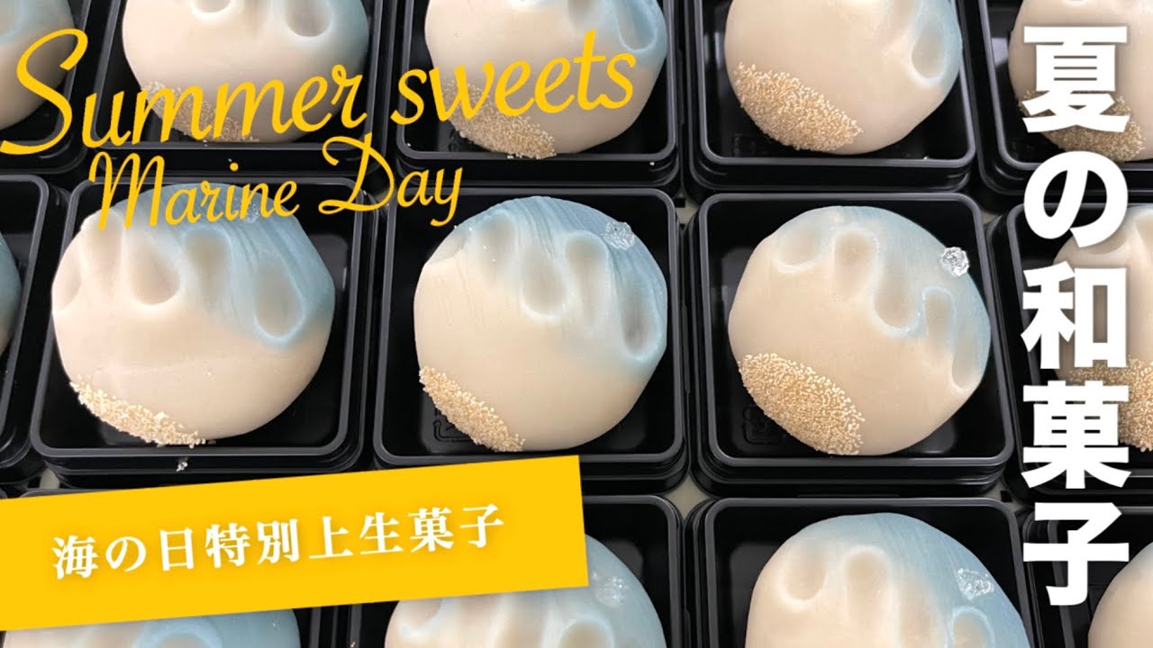 和菓子 夏和菓子「渚」【森八職人技】よせてはかえす波打ち際の浜辺をイメージ