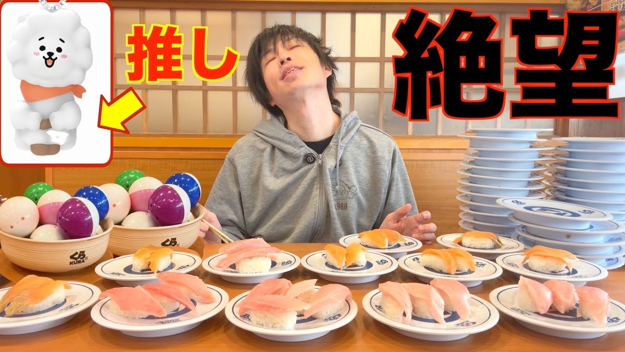 【大食い】くら寿司のびっくらポンで推しを狙って2万円以上限界食いするも一生当たらず絶望する漢【BT21】【ハロウィン】【高カロリー】【モッパン】【激熱】大胃王 BigEater Challenge