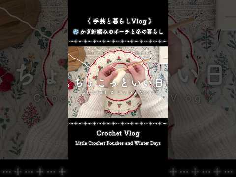 小さなかぎ針編みのポーチと冬の暮らし｜「つぐ ミナペルホネン」展｜Little Crochet Pouches and Winter Days #ちょこっといい日 #かぎ針編み #編み物