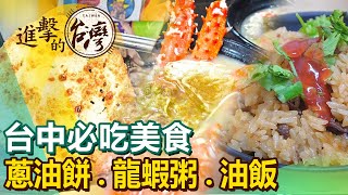 【台中必吃美食/The best Taichung foods 】蔥油餅/龍蝦粥/油飯/羊肉爐/香腸/豬腳/竹筒飯