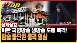 [빠른뉴스 쨉] [실제상황] 이란 국영방송 생방송 도중 폭격!…방송 중단된 충격 영상