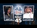 برنامج طارق شو الموسم الثاني الحلقة 45 - ضيفة الحلقة ريم الهوى