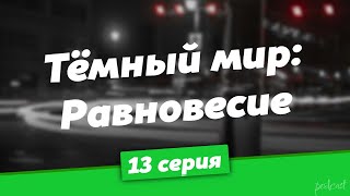 podcast: Тёмный мир: Равновесие | 13 серия - #Сериал онлайн подкаст подряд, дата выхода