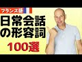 【フランス語】日常会話の形容詞100選