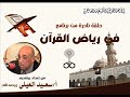 حلقة نادرة من برنامج في رياض القرآن من إعداد وتقديم الرائد الاذاعي سعيد العيلي يرحمه الله 