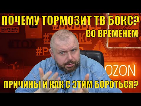 ПОЧЕМУ ТОРМОЗИТ ТВ БОКС СО ВРЕМЕНЕМ? ПРИЧИНЫ И КАК С ЭТИМ БОРОТЬСЯ?