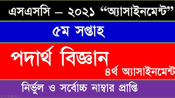 SSC 2021 5th Week Physics Assignment 4 Answer || এসএসসি ২০২১ পদার্থবিজ্ঞান এসাইনমেন্ট ৪ ৫ম সপ্তাহ