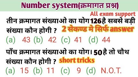 संख्या पध्दति/क्रमागत संख्या पर प्रश्न/All exam support/short tricksसे/Number system/in hindi