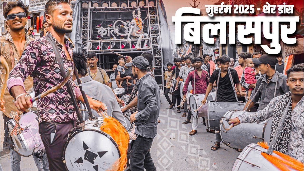 बिलासपुर मोहर्रम 2025" Kaalbhairav Dhumal Bilaspur" दल्ला सवारी धुन सुनो" Taarbahar Nagar