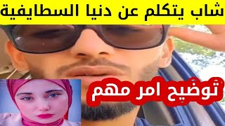 شاب جزائري يتكلم عن دنيا السطايفية و يوضح امر مهم