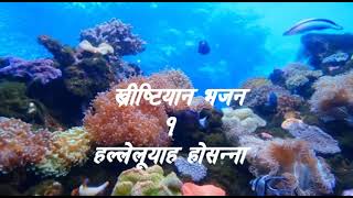 Video thumbnail of "नेपाली ख्रीष्टियान भजन १, हल्लेलूयाह होसन्ना// Nepali Christian Bhajan  1"