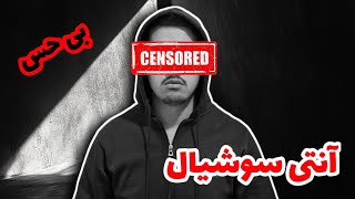🚨آنتی‌سوشیال|ضد‌اجتماعی یعنی چی؟!🧨