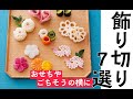 簡単に作れる「飾り切り」7選【おせちやごちそうが華やかに】