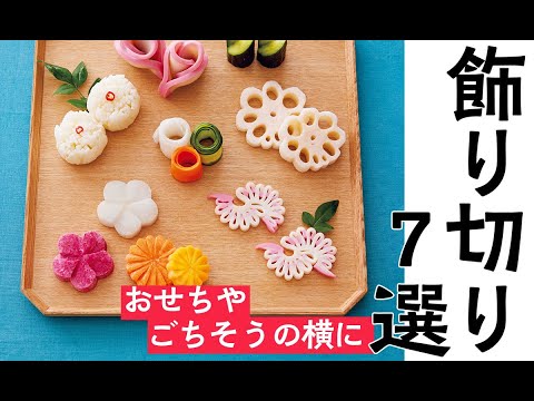 簡単に作れる「飾り切り」7選【おせちやごちそうが華やかに】