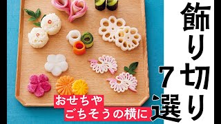 簡単に作れる「飾り切り」7選【おせちやごちそうが華やかに】