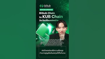 การ Rebrand จาก Bitkub Chain สู่ KUB Chain มีอะไรเปลี่ยนแปลงบ้าง?