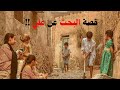 قصة البحث عن علي قصة البحث عن علي