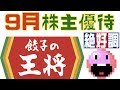 【株主優待・配当金・NISA口座】9月・3月権利付銘柄：王将フードサービス（王将・桐…