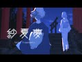 凪葵 - 紗夏夢 [Official Music Video] Nagi - Sway Fragments