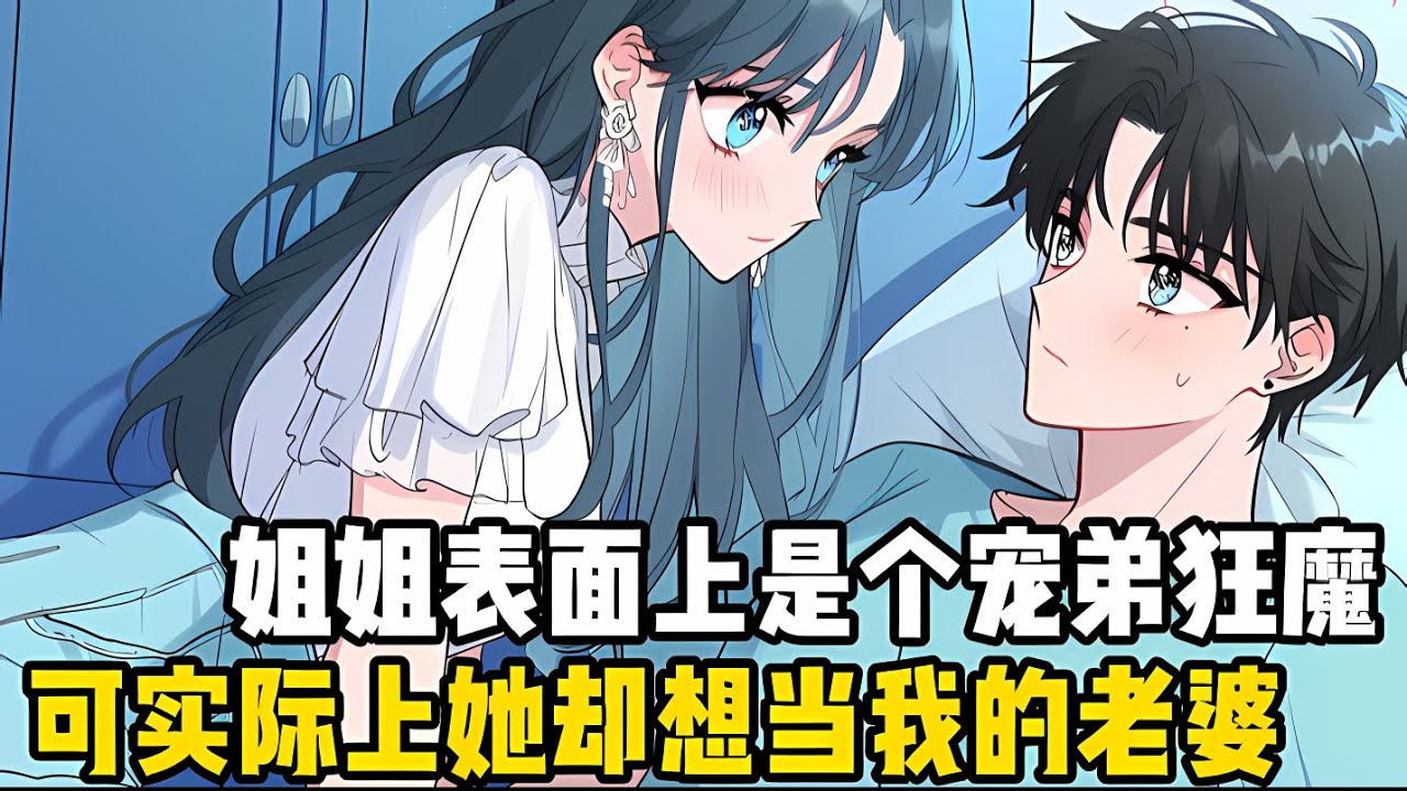 我姐錶面是個寵弟狂魔，可實際上她卻想當我老婆，不光每晚都要鑽進我被窩，還總喜歡抱着啃我脖子#漫画 #小说 #二次元