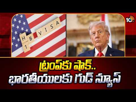 ట్రంప్‌కు షాక్..భారతీయులకు గుడ్ న్యూస్ | Big Shock To Trump | H-1B Visa Fees | Indians | 10TV News - 10TVNEWSTELUGU