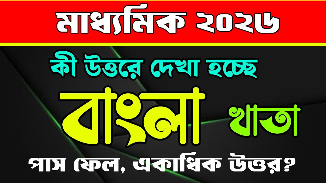 কী উত্তরে বাংলা খাতা দেখা হচ্ছে/ফেলের সংখ্যা কেমন/৯০% নম্বর কতজনের/Bengali question paper solved