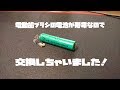 電動歯ブラシ電池を買ったので交換してみましたよっと！