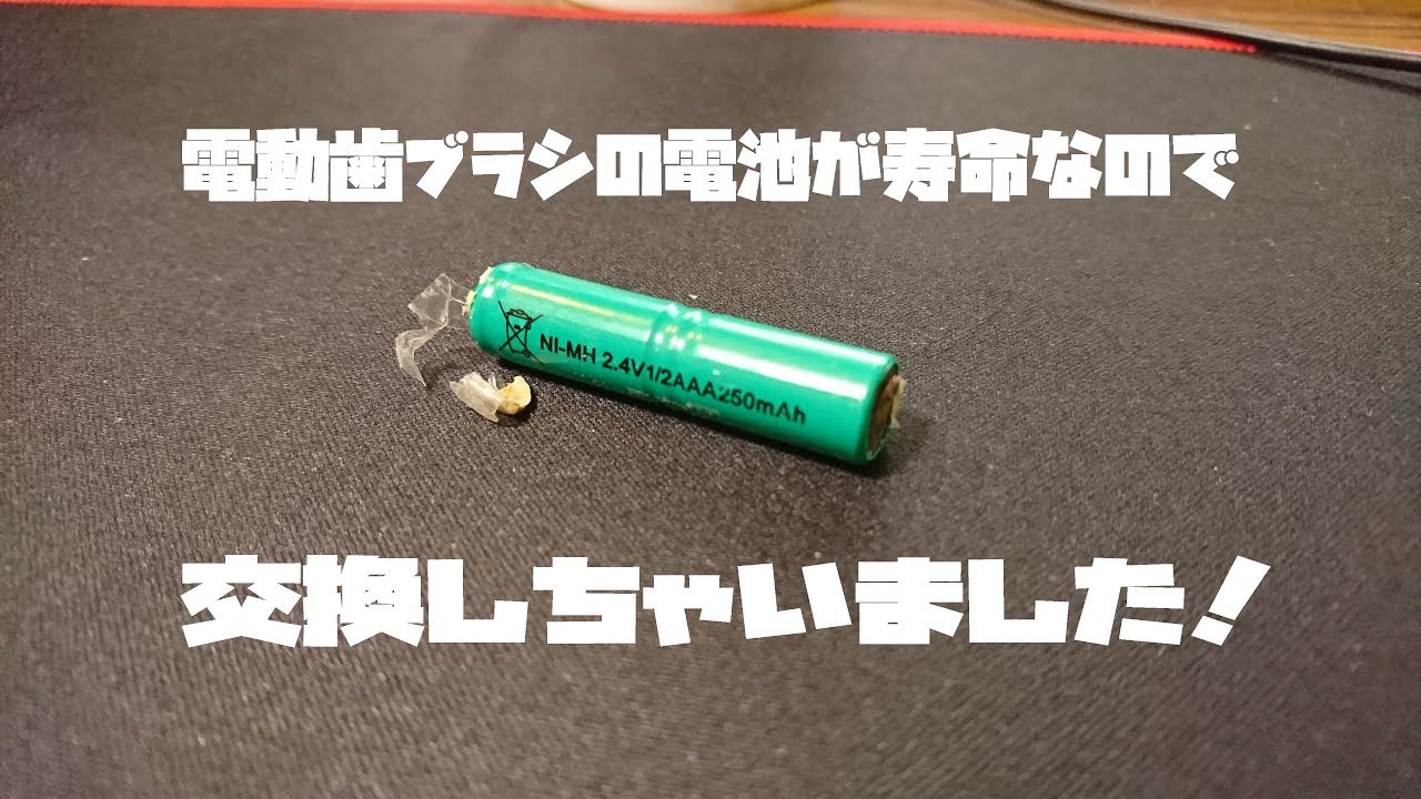 電動歯ブラシ電池を買ったので交換してみましたよっと Youtube