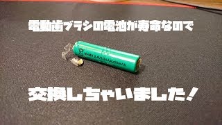 電動歯ブラシ電池を買ったので交換してみましたよっと！