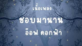 ชอบมานาน ผางเข้าแล้ว เนื้อเพลง | เพลงฮิตในTiktokล่าสุด ชอบมานาน ผางเข้าแล้ว เนื้อเพลง | เพลงฮิตในTiktokล่าสุด