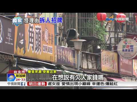 不滿店名同自己綽號 男子怒拆招牌│中視新聞 20170512