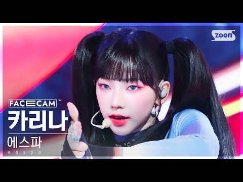 [페이스캠4K] 에스파 카리나 'Supernova' (aespa KARINA FaceCam) @SBS Inkigayo 240519