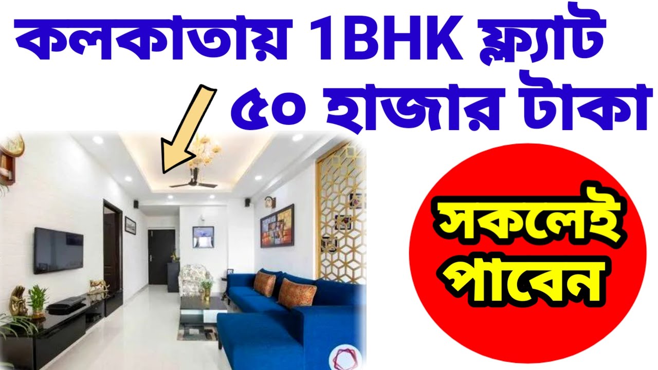 ৫০ হাজার টাকায় কলকাতায় ফ্ল্যাট। ৩ লাখ টাকায় ফ্ল্যাট। Flat Sale in Kolkata| Flats in Kolkata Low Cost