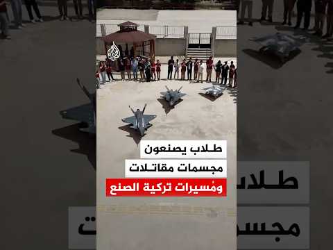 طلاب يصنعون مجسمات مقاتلات ومُسيرات تركية الصنع في ولاية ملاطيا