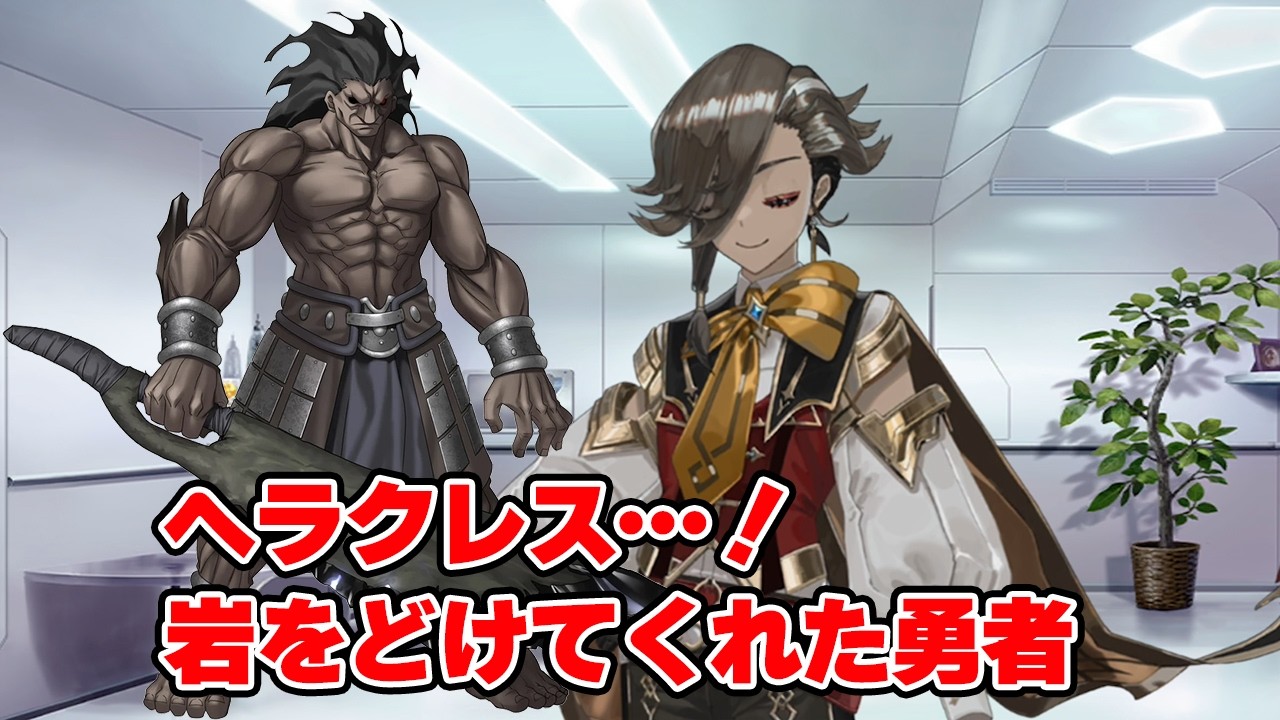 FGO] Ascalaphus Reunites with Heracles, the Hero to Whom He Owes a