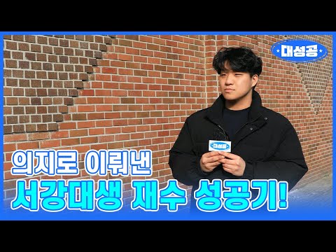 의지로 이뤄낸 서강대생 재수 성공기!