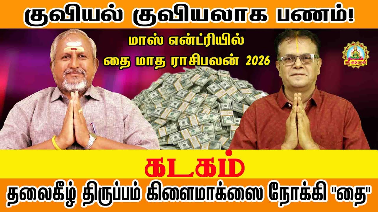 குவியல் குவியலாக பணம் மாஸ் என்ட்ரியில் தலை கீழ் திருப்பம் தரும் தை | KADAGAM THAI PALAN 2026!