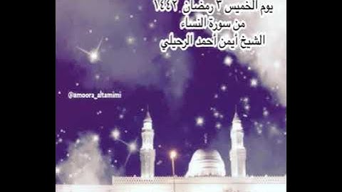 صلاة التراويح من جامع القبلتين يوم الخميس ٣ رمضان  ١٤٤٢من سورة النساء الشيخ أيمن أحمد الرحيلي