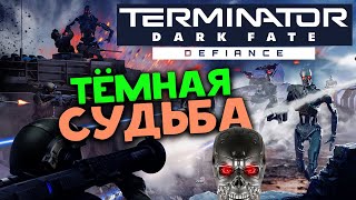 Тёмная судьба Terminator: Dark Fate - Defiance - Человечество против Терминаторов - прохождение #1