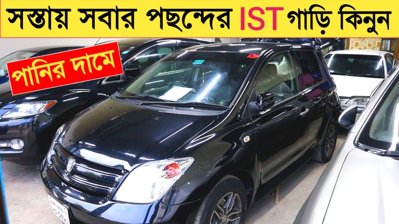 সস্তায় সবার পছন্দের Toyota Ist গাড়ি কিনুন Used car price in