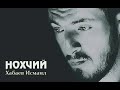 Хабаев Исмаил - НОХЧИЙ