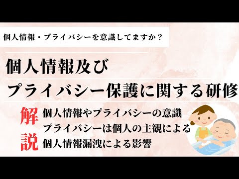 【法定研修】介護施設における個人情報とプライバシー保護に関する研修