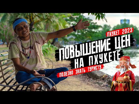 ПОВЫШЕНИЕ ЦЕН для туристов. Пхукет сегодня. Важно знать туристу.