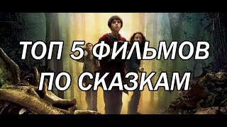 ТОП 5 ФИЛЬМОВ ПО СКАЗКАМ