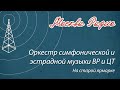 Оркестр симфонической и эстрадной музыки ВР и ЦТ - На старой ярмарке