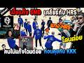 เมื่อแก๊ง SMD เคลียร์กับ HRS คนในแก๊งโดนต่อย ก่อนคุยกับ KKK เปิดแทง HRS! / StarTown