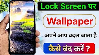 Wallpaper Automatic बदल जा रहा है कैसे बंद करें || Lock Screen Wallpaper Auto Change Off Kaise Kare