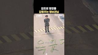 잡초로 감동주는 행보관님 #shorts